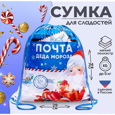 Мешок новогодний под сладости «Почта Деда Мороза» (мягкий полиэстер плотностью 210D) 29×34 см