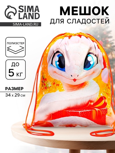 Мешок новогодний под сладости «Змея» (мягкий полиэстер, плотность 210D) 29×34 см