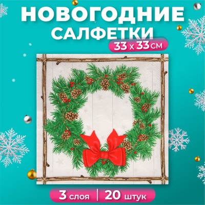 Салфетки новогодние бумажные Home Collection «Венок с шишками», 3 слоя, 33х33 см, 20 шт