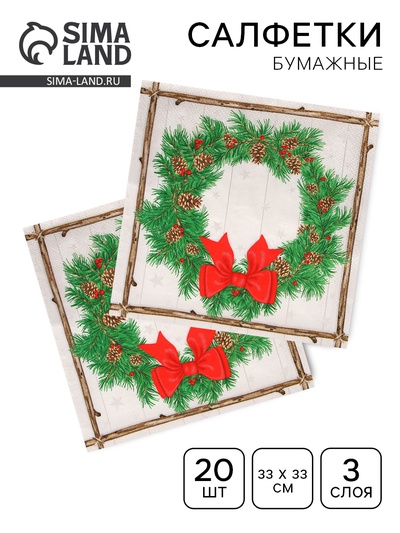 Салфетки новогодние бумажные Home Collection «Венок с шишками», 3 слоя, 33×33 см, 20 шт.