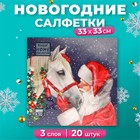 Новогодние салфетки бумажные Home Collection «Верный друг», 3 слоя, 33х33 см, 20 шт - фото 5285464