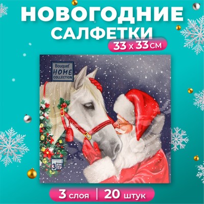 Салфетки бумажные Home Collection «Верный друг», 3 слоя, 33х33, 20 шт.