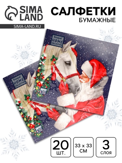 Салфетки новогодние бумажные «Верный друг», 3 слоя, 33×33 см, 20 шт.