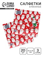 Салфетки новогодние бумажные Home Collection «Веселые деды морозы», 3 слоя, 33×33 см, 20 шт. - Фото 1
