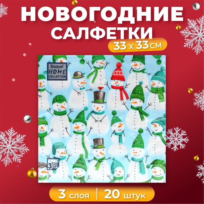 Салфетки бумажные Home Collection «Веселые снеговики», 3 слоя, 33х33, 20 шт. - Фото 1