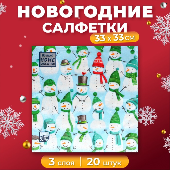 Салфетки новогодние бумажные Home Collection «Веселые снеговики», 3 слоя, 33х33 см, 20 шт - Фото 1