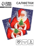 Салфетки бумажные Home Collection «Дед мороз и новогодняя ель», 3 слоя, 33×33 см, 20 шт. - Фото 1