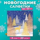 Новый год. Салфетки бумажные Home Collection «Золотой олень в зимнем лесу», 3 слоя, 33х33, 20 шт. 10693252 - фото 4159180