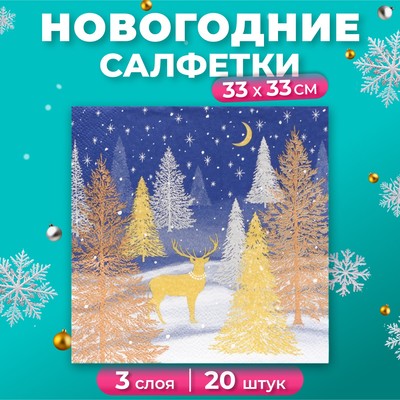 Салфетки новогодние бумажные Home Collection «Золотой олень в зимнем лесу», 3 слоя, 33х33 см, 20 шт