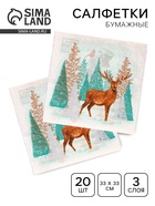 Салфетки новогодние бумажные Home Collection Classic «Лесной олень», 3 слоя, 33×33 см, 20 шт. - Фото 1