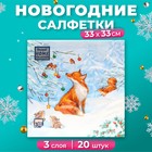 Новый год. Салфетки бумажные Home Collection Сlassic «Лисичка», 3 слоя, 33х33, 20 шт. 10693258 - фото 4159186