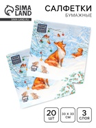 Салфетки новогодние бумажные «Лисичка», 3 слоя, 33×33 см, 20 шт. - Фото 1