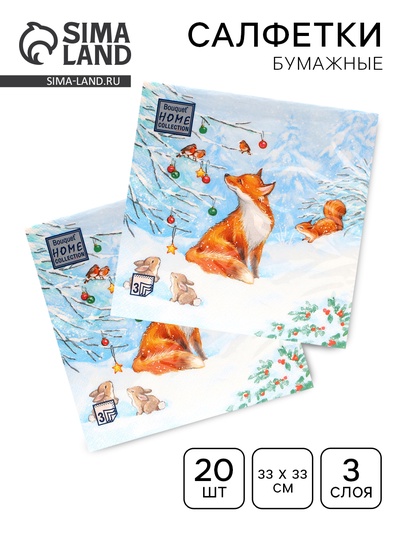 Салфетки новогодние бумажные «Лисичка», 3 слоя, 33×33 см, 20 шт.