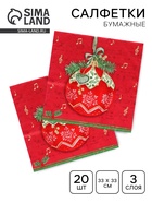Салфетки новогодние бумажные Home Collection «Музыкальный шар на красном», 3 слоя, 33×33 см, 20 шт. - Фото 1