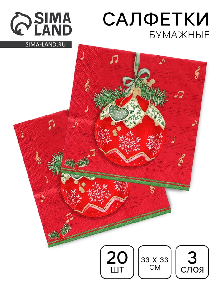 Салфетки новогодние бумажные Home Collection «Музыкальный шар на красном», 3 слоя, 33×33 см, 20 шт. - Фото 1
