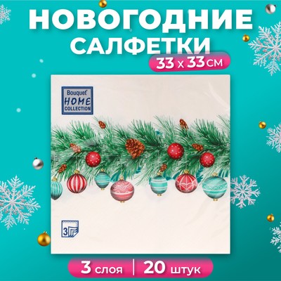 Салфетки бумажные Home Collection Сlassic «Новогодняя гирлянда», 3 слоя, 33х33, 20 шт.