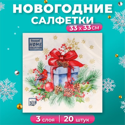 Салфетки бумажные Home Collection Сlassic «Подарок на Новый год», 3 слоя, 33х33, 20 шт.