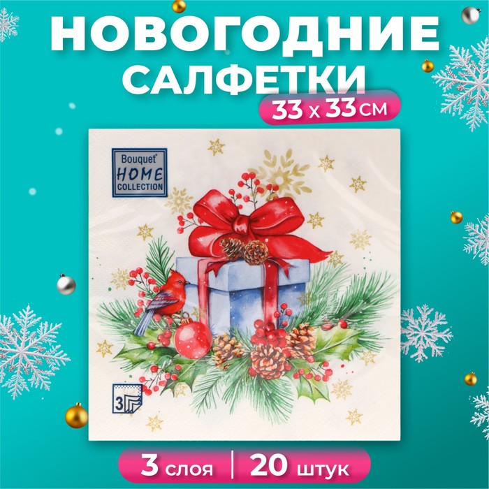 Салфетки бумажные Home Collection Сlassic «Подарок на Новый год», 3 слоя, 33х33, 20 шт. - Фото 1