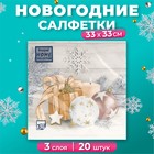 Салфетки бумажные Home Collection «Праздничный натюрморт, золото», 3 слоя, 33х33, 20 шт. 10693267 - фото 13707957