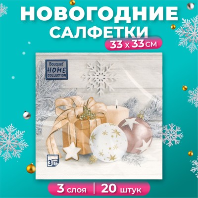 Салфетки бумажные Home Collection «Праздничный натюрморт, золото», 3 слоя, 33х33, 20 шт.