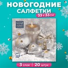 Новый год. Салфетки бумажные Home Collection «Праздничный натюрморт, серебро», 3 слоя, 33х33, 20 шт. 10693268 - фото 4159200