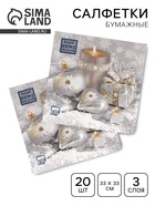 Салфетки новогодние бумажные Home Collection «Праздничный натюрморт, серебро», 3 слоя, 33×33 см, 20 шт. - Фото 1