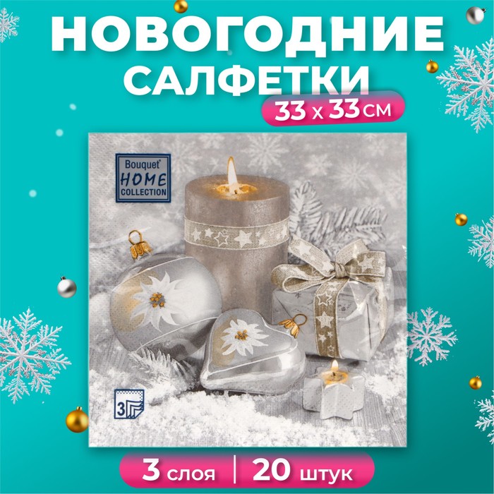 Салфетки новогодние бумажные Home Collection «Праздничный натюрморт, серебро», 3 слоя, 33×33 см, 20 шт. - Фото 1