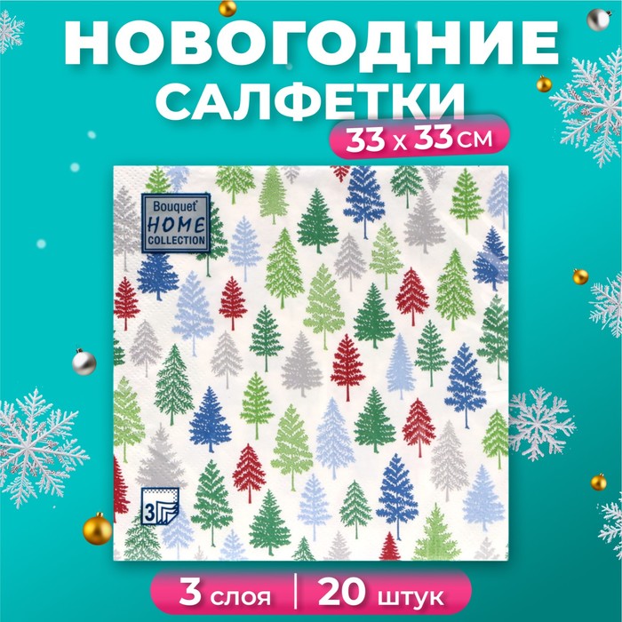 Салфетки новогодние бумажные Home Collection Classic «Разноцветные ёлочки», 3 слоя, 33х33 см, 20 шт - Фото 1