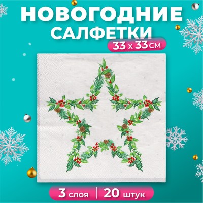 Новогодние салфетки бумажные «Рождественская звезда, серебро», 3 слоя, 33×33 см, 20 шт.