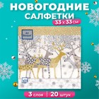 Салфетки бумажные Art Bouquet «Новогодние олени, золото», 3 слоя, 33х33 см, 20 шт - Фото 1