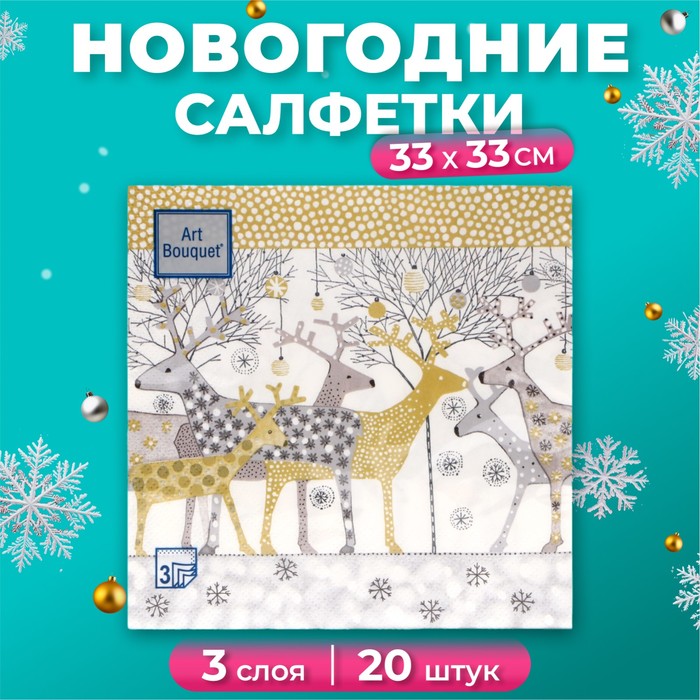 Салфетки бумажные Art Bouquet «Новогодние олени, золото», 3 слоя, 33х33 см, 20 шт - Фото 1