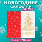 Новогодние салфетки бумажные Bouquet Original de luxe «Золотая ель + Красный», 2 слоя, 33х33 см, 20 шт. - фото 5285528