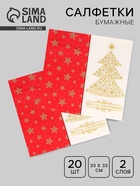 Салфетки новогодние бумажные Bouquet Original de luxe «Золотая ель + Красный», 2 слоя, 33×33 см, 20 шт. - Фото 1