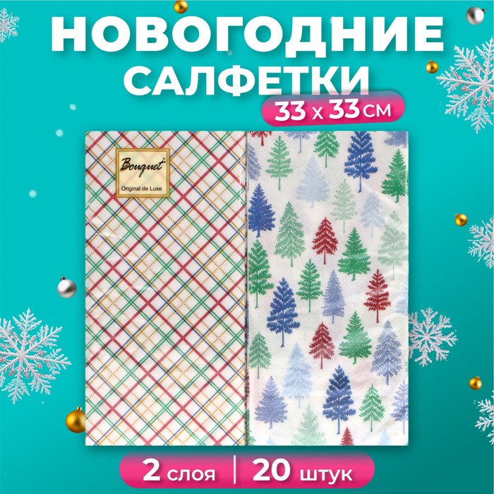 Новогодние салфетки бумажные Bouquet Original de luxe «Клетка + Ёлочки», 2 слоя, 33х33 см, 20 шт. - Фото 1