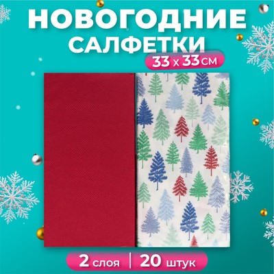 Новогодние салфетки бумажные «Ёлочки», 2 слоя, 33×33 см, 20 шт.