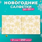 Новогодние салфетки бумажные Art Bouquet «Золотые снежинки», 2 слоя, 20х20 см, 250 шт. - Фото 1