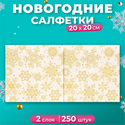 Новогодние салфетки бумажные Art Bouquet «Золотые снежинки», 2 слоя, 20х20 см, 250 шт.
