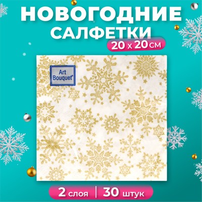 Салфетки новогодние бумажные Art Bouquet «Золотые снежинки», 2 слоя, 20×20 см, 30 шт.