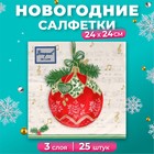 Новогодние салфетки бумажные Bouquet de Luxe «Музыкальный шар», 3 слоя, 24х24 см, 25 шт. - Фото 1