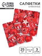 Салфетки бумажные Bouquet de Luxe «Новогодняя композиция, красная», 3 слоя, 24×24 см, 25 шт. - Фото 1