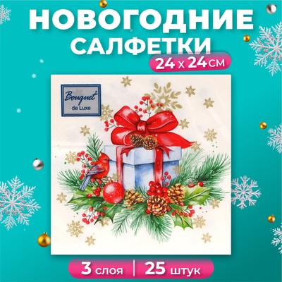 Салфетки бумажные Bouquet de Luxe «Подарок на Новый год», 3 слоя, 24×24 см, 25 шт.