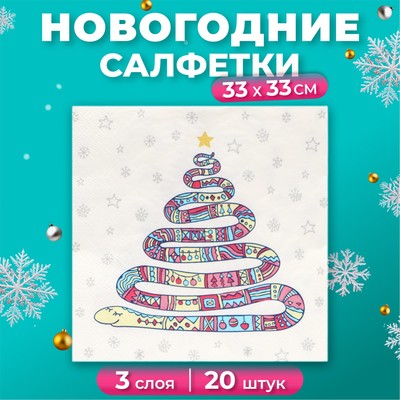 Салфетки бумажные новогодние «Год змеи на белом», 3 слоя, 33х33 см, 20 шт