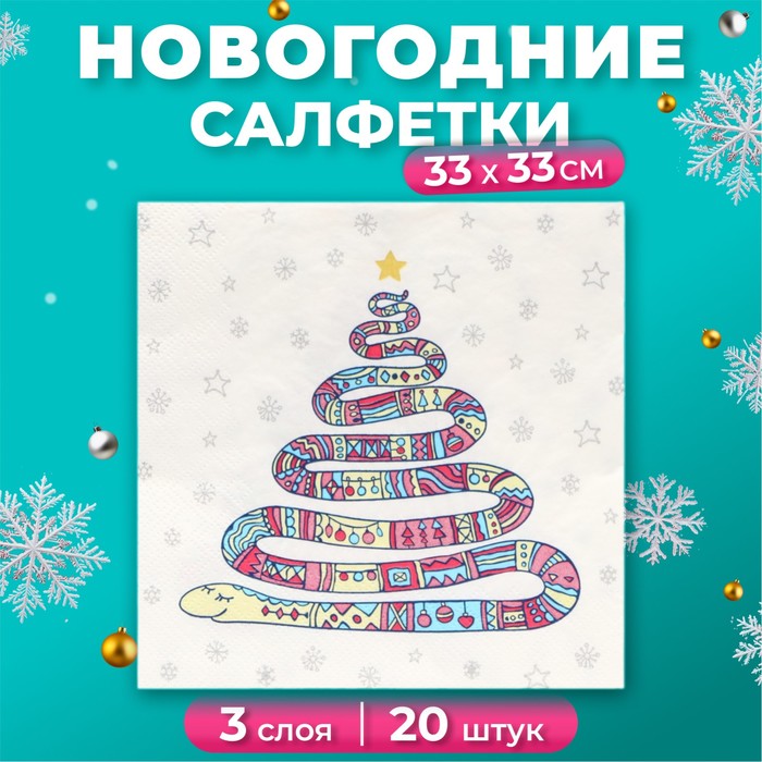 Салфетки бумажные новогодние «Год змеи на белом», 3 слоя, 33х33 см, 20 шт - Фото 1