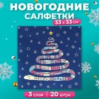 Новогодние салфетки бумажные «Год змеи», 3 слоя, 33×33 см, 20 шт. - Фото 1