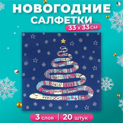 Новогодние салфетки бумажные «Год змеи», 3 слоя, 33×33 см, 20 шт.
