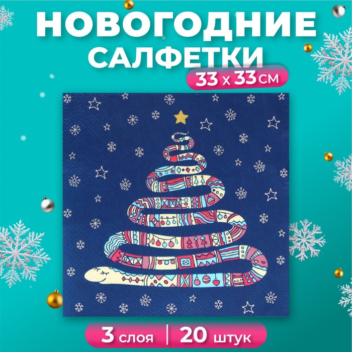 Новогодние салфетки бумажные «Год змеи», 3 слоя, 33×33 см, 20 шт. - Фото 1