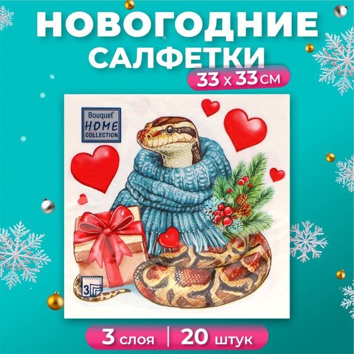 Новогодние салфетки бумажные Home Collection «Новогодний питон с подарком», 3 слоя, 33х33 см, 20 шт - Фото 1