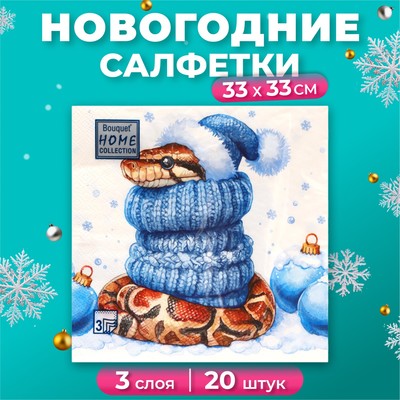 Салфетки бумажные Home Collection Сlassic «Новогодний питон», 3 слоя, 33х33, 20 шт.