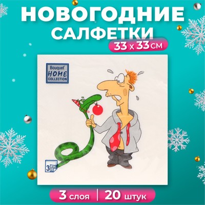 Салфетки бумажные Home Collection Сlassic «Пришел год змеи», 3 слоя, 33х33, 20 шт.