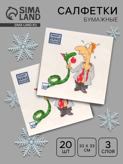 Новогодние салфетки бумажные «Пришел год змеи», 3 слоя, 33×33 см, 20 шт.